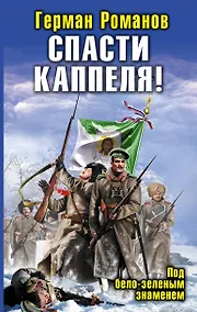 Купить Спасти Каппеля! Под бело-зеленым знаменем — Фото №1