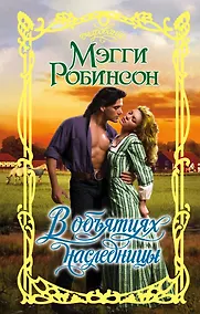 Купить В объятиях наследницы : роман — Фото №1