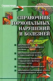 Купить Справочник гормональных нарушений и болезней (Справочник). Юрков И. (Феникс) — Фото №1