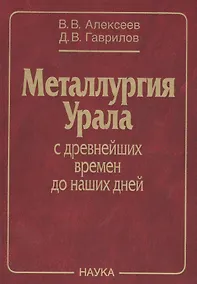 Купить Металлургия Урала с древнейших времен до наших дней (Алексеев) — Фото №1