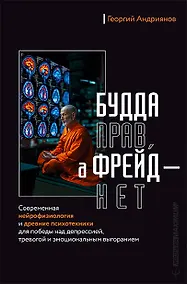 Купить Будда прав, а Фрейд — нет. Современная нейрофизиология и древние психотехники для победы над депрессией, тревогой и эмоциональным выгоранием — Фото №1