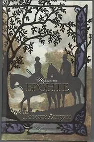 Купить Повести Ангрии : [сб.] — Фото №1