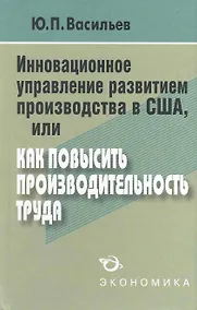Купить Стратегия повышения эффективности производства в США, или Как прорваться в будущее? — Фото №1