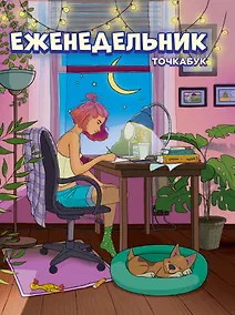Купить ЕЖЕНЕДЕЛЬНИК-ТОЧКАБУК. ДЕВОЧКА В КОМНАТЕ — Фото №1