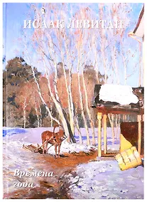 Купить Исаак Левитан. Времена года — Фото №1