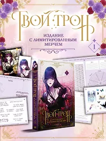 Купить Твой трон. Том 1 (манхва) + лимитированный мерч — Фото №1