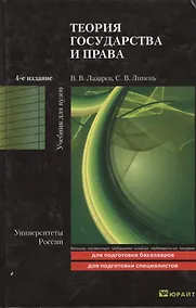 Купить Теория государства и права: учебник для бакалавров. 4-е изд. пер. и доп. — Фото №1