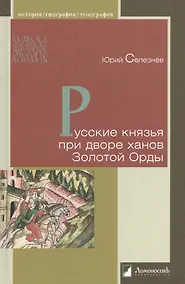 Купить Русские князья при дворе ханов Золотой Орды — Фото №1