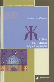 Купить Жизнь пророка Мухаммеда — Фото №1