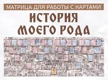 Купить История моего рода. Матрица для работы с картами — Фото №1