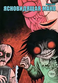 Купить Ясновидящая Мако. Манга — Фото №1
