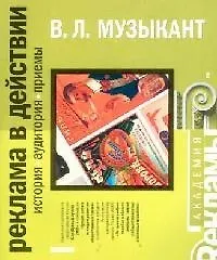Купить Реклама в действии. История, аудитория, приемы — Фото №1