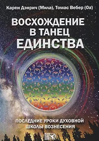 Купить Восхождение в танец единства. Последние уроки Духовной Школы Вознесения — Фото №1