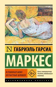 Купить Вспоминая моих несчастных шлюшек: повесть — Фото №1