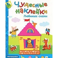 Купить Любимые сказки — Фото №1
