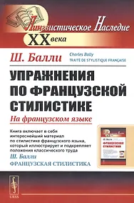 Купить Упражнения по французской стилистике: На французском языке // Exercices sur la stylistique française — Фото №1