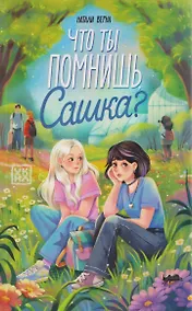 Купить Что ты помнишь, Сашка? — Фото №1
