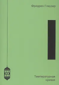 Купить Температурная кривая — Фото №1