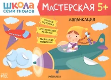 Купить Аппликация 5+ (Школа семи гномов. Мастерская) — Фото №1