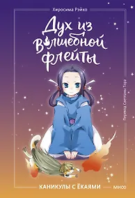 Купить Дух из волшебной флейты. Том 1. Каникулы с ёкаями — Фото №1