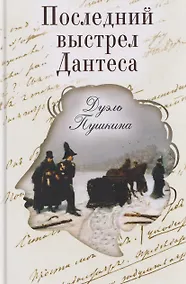Купить Последний выстрел Дантеса. Дуэль Пушкина — Фото №1