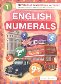 Купить Числительные. Numerals. (англ. грамматика наглядно) — Фото №1