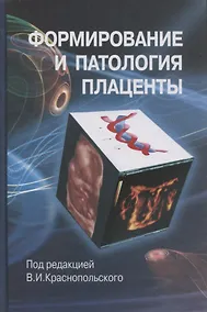 Купить Формирование и патология плаценты — Фото №1