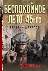 Купить Беспокойное лето 45-го — Фото №1