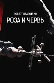 Купить Роза и Червь — Фото №1