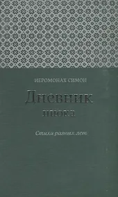 Купить Дневник инока Стихи разных лет (Иеромонах Симон (Бескровный)) — Фото №1