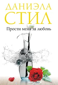 Купить Прости меня за любовь — Фото №1