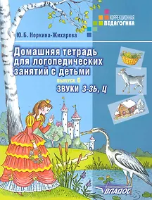 Купить Домашняя тетрадь для логопедических занятий с детьми: Пособие для логопедов и родителей: В 9-ти вып. Вып.6: Звуки З-ЗЬ,Ц — Фото №1