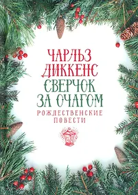 Купить Сверчок за очагом. Рождественские повести — Фото №1