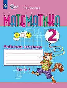 Купить Математика. 2 класс. Рабочая тетрадь. В двух частях. Часть 1 (для обучающихся с интеллектуальными нарушениями) — Фото №1