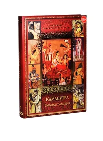 Купить Камасутра. Большая коллекция — Фото №1