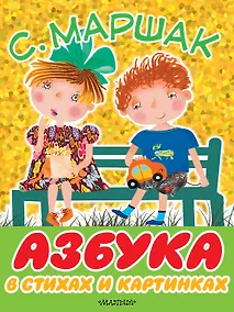 Купить Азбука в стихах и картинках — Фото №1