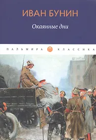 Купить Окаянные дни — Фото №1
