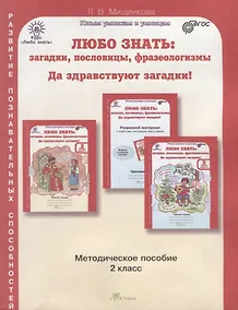Купить Любо знать. Загадки, пословицы, фразеологизмы. Методика 2 кл. (ФГОС) — Фото №1