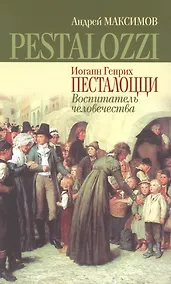 Купить Иоганн Генрих Песталоцци: Воспитатель человечества — Фото №1