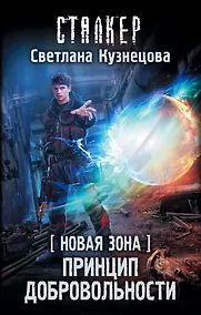 Купить Новая Зона. Принцип добровольности — Фото №1