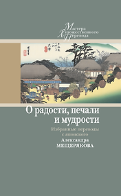 Купить О радости, печали и мудрости. Избранные переводы с японского Александра Мещерякова — Фото №1
