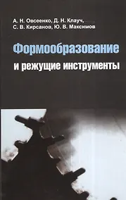 Купить Формообразование и режущие инструменты : учебное пособие — Фото №1