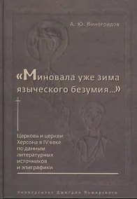 Купить "Миновала уже зима языческого безумия..." Церковь и церкви Херсона в IV веке по данным литературных источников и эпиграфики — Фото №1