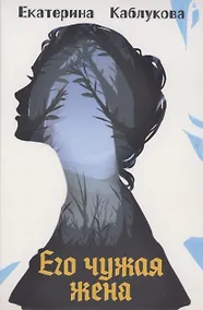 Купить Его чужая жена — Фото №1