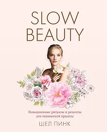 Купить Slow Beauty. Повседневные ритуалы и рецепты для осознанной красоты — Фото №1