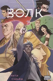 Купить Волк. Нити судьбы — Фото №1