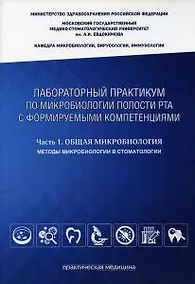 Купить Лабораторный практикум по микробиологии полости рта с формируемыми компетенциями. Ч. 1: Общая микроб — Фото №1