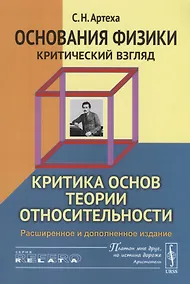 Купить Основания физики (критический взгляд): Критика основ теории относительности / Изд.3, расш. и доп. — Фото №1