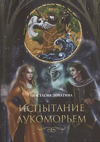 Купить Испытание Лукоморьем — Фото №1