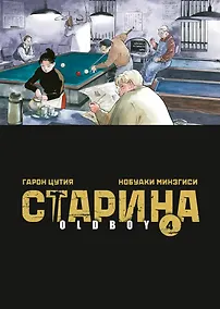 Купить Старина. Том 4 (OldBoy). Манга — Фото №1